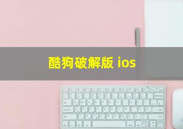 酷狗破解版 ios